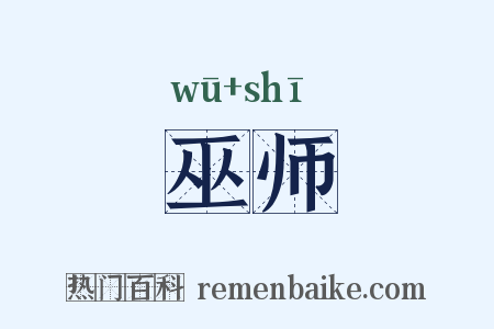 巫师是什么意思的图片